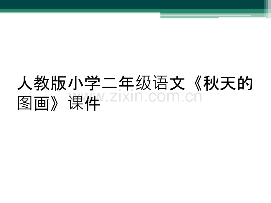 人教版小学二年级语文《秋天的图画》课件.ppt_第1页