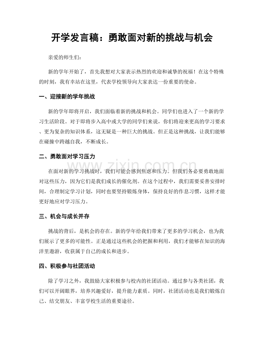 开学发言稿：勇敢面对新的挑战与机会.docx_第1页