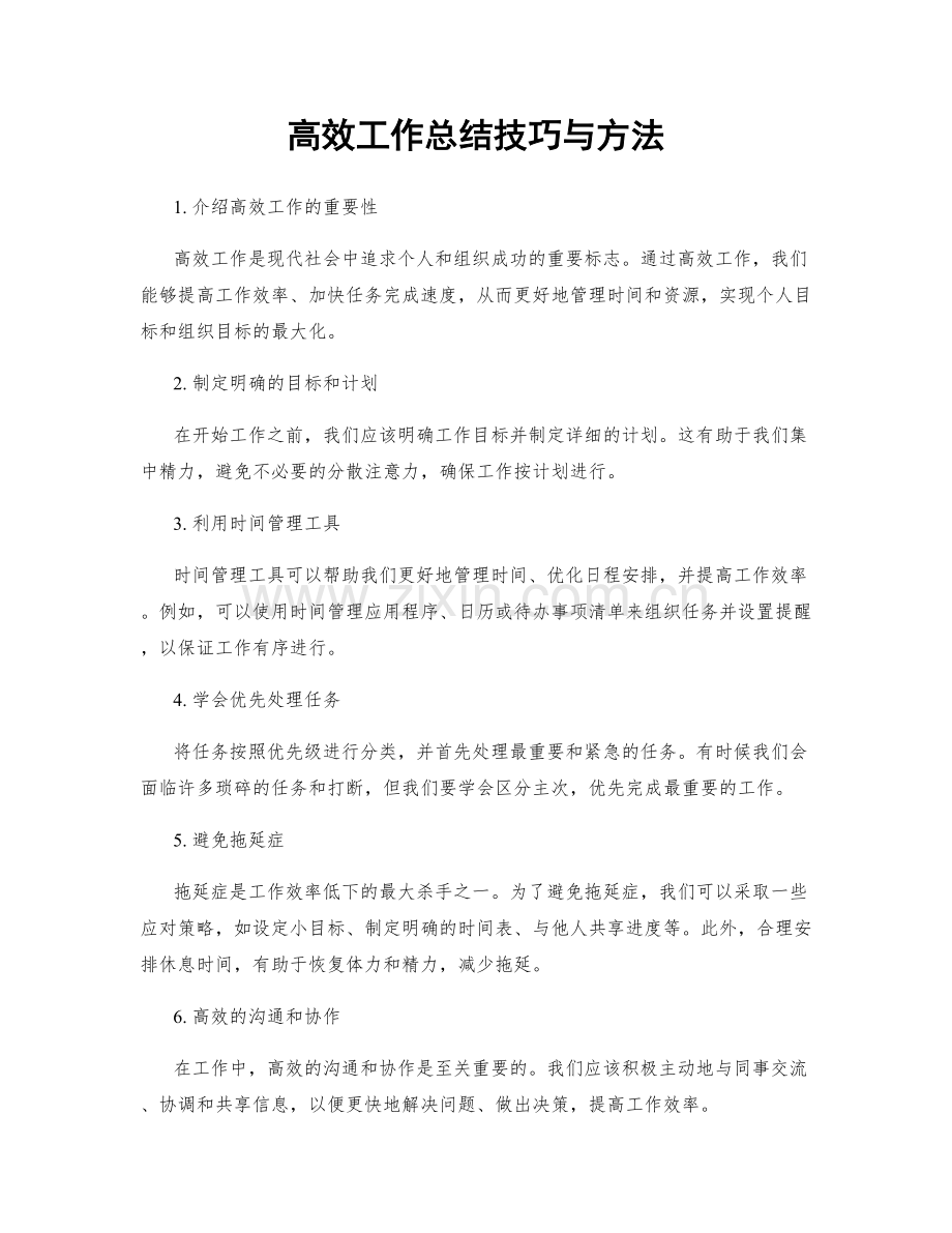 高效工作总结技巧与方法.docx_第1页