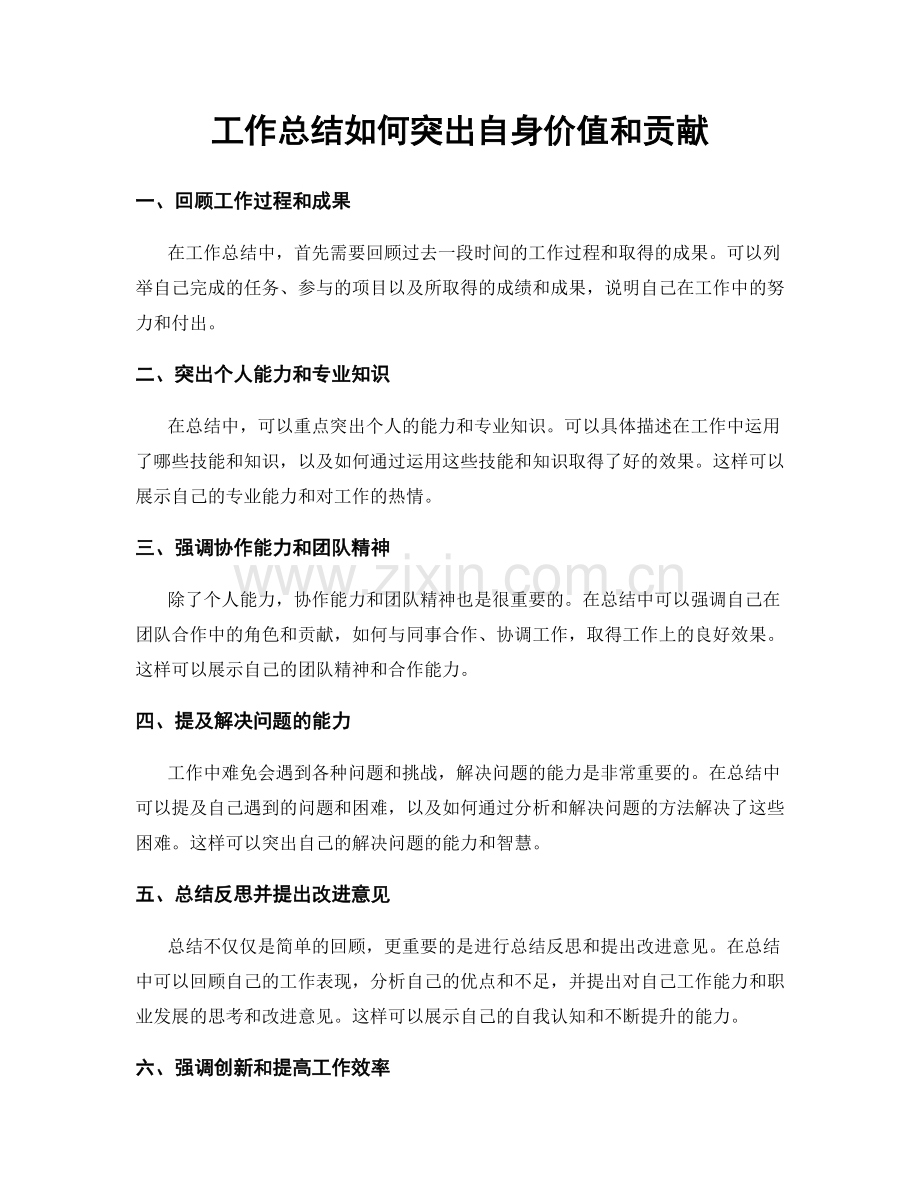 工作总结如何突出自身价值和贡献.docx_第1页