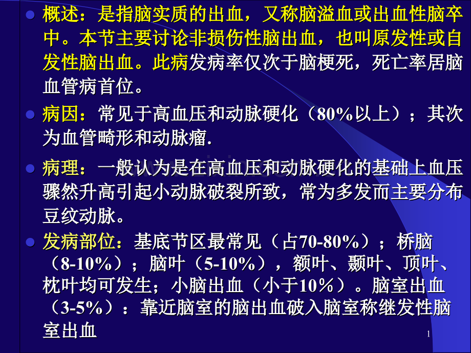 PPT医学课件脑出血的影像学诊断讲义.ppt_第1页