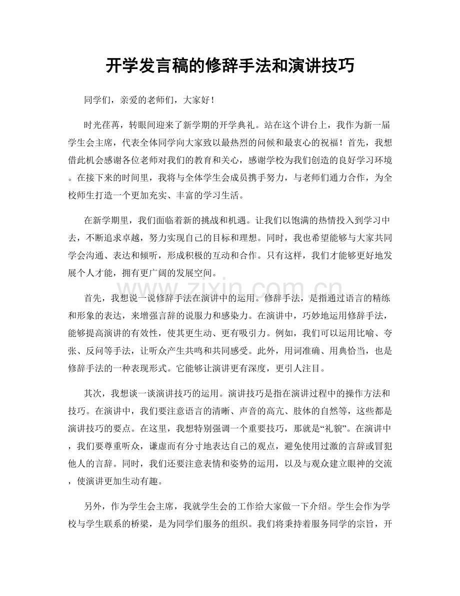 开学发言稿的修辞手法和演讲技巧.docx_第1页