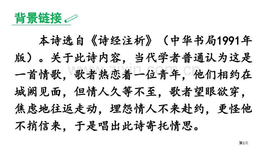 子衿课件省公开课一等奖新名师优质课比赛一等奖课件.pptx_第2页