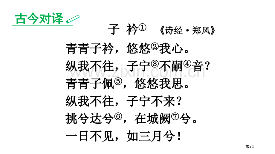 子衿课件省公开课一等奖新名师优质课比赛一等奖课件.pptx_第3页