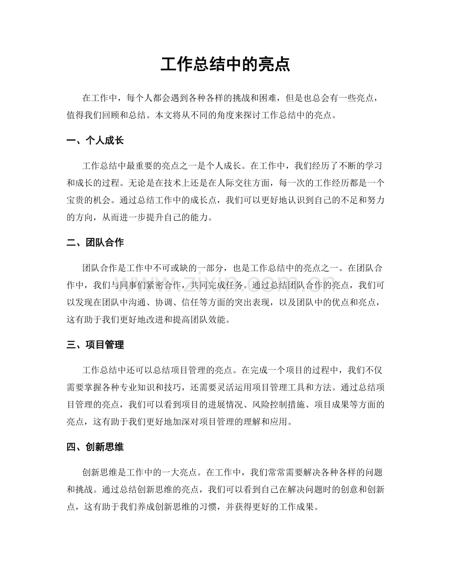 工作总结中的亮点.docx_第1页