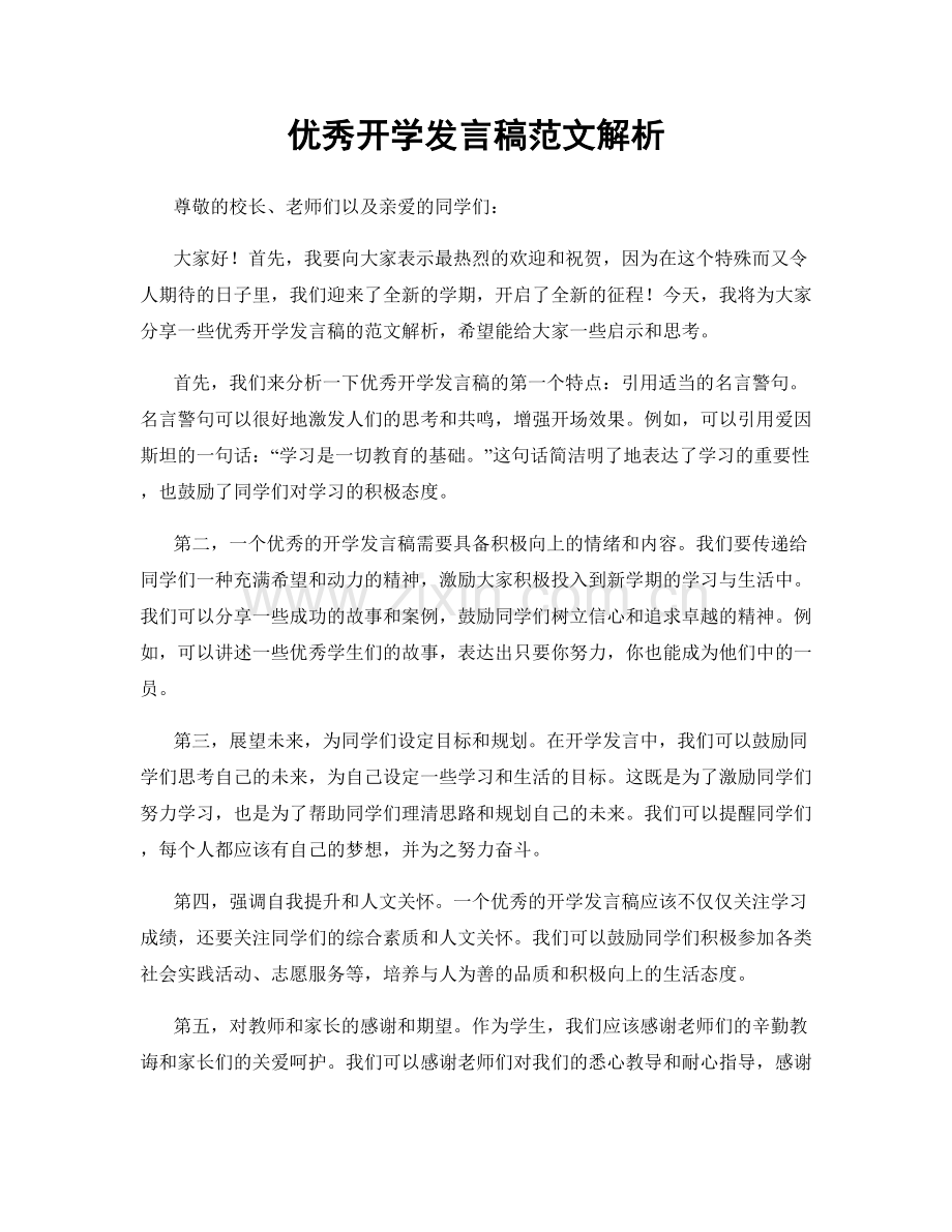 优秀开学发言稿范文解析.docx_第1页