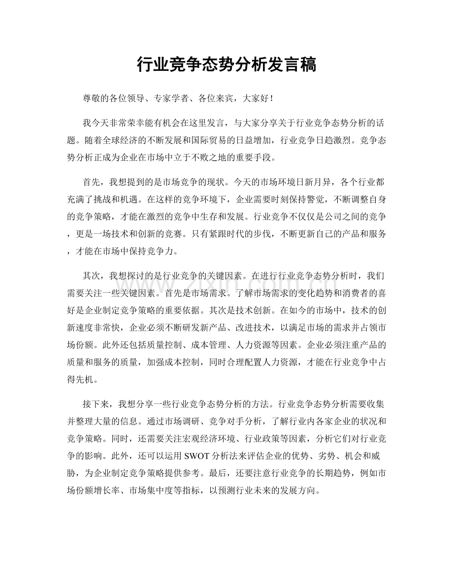 行业竞争态势分析发言稿.docx_第1页