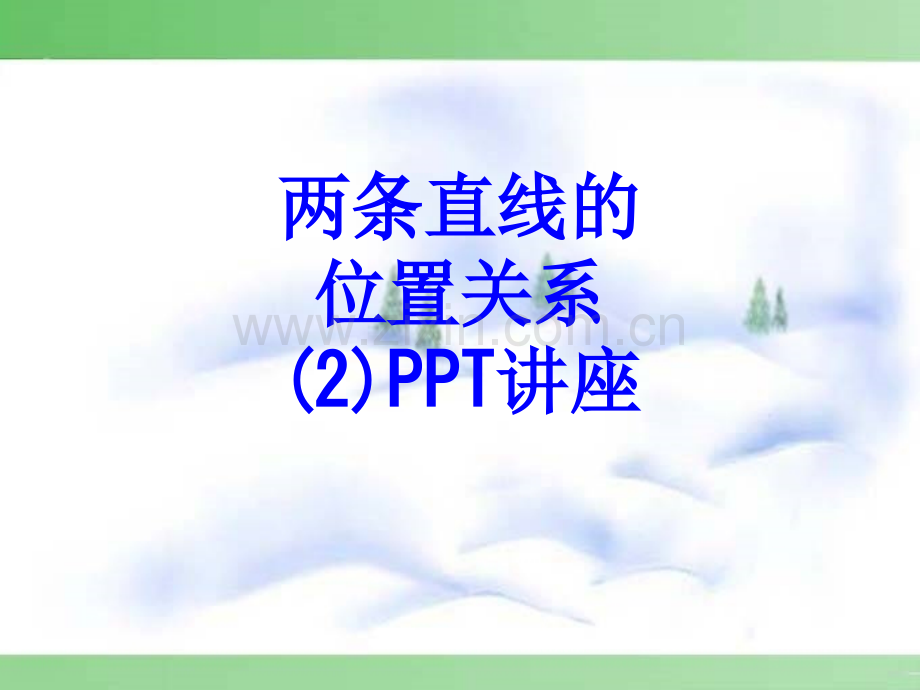 两条直线的位置关系教育课件.ppt_第1页