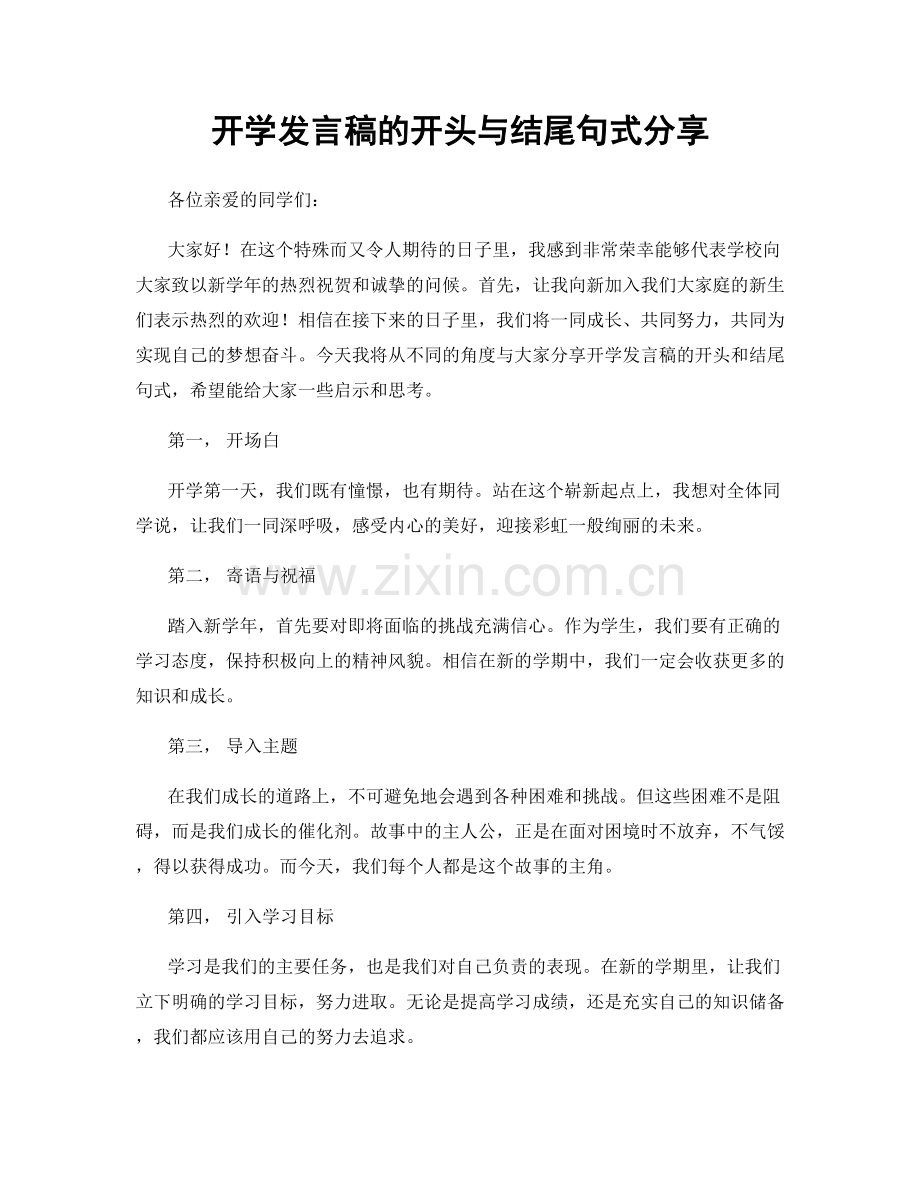 开学发言稿的开头与结尾句式分享.docx_第1页