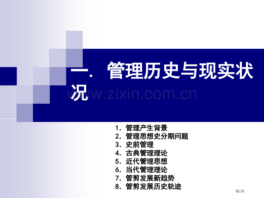 管理学的历史和现状省公共课一等奖全国赛课获奖课件.pptx_第1页