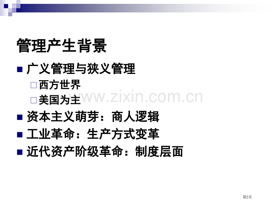 管理学的历史和现状省公共课一等奖全国赛课获奖课件.pptx_第2页