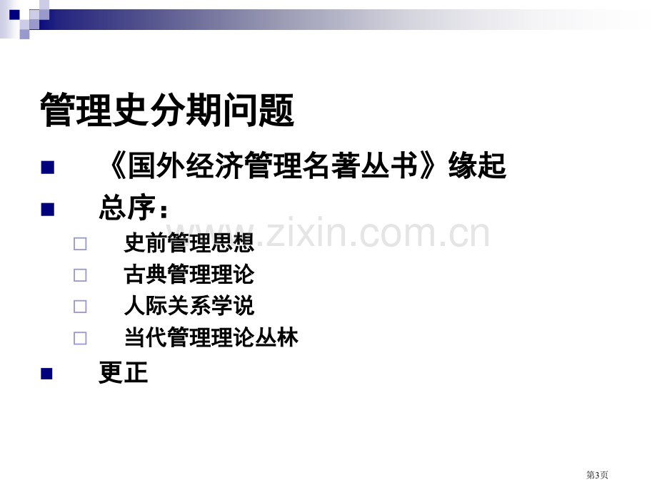 管理学的历史和现状省公共课一等奖全国赛课获奖课件.pptx_第3页