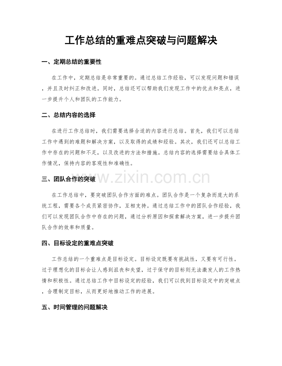 工作总结的重难点突破与问题解决.docx_第1页