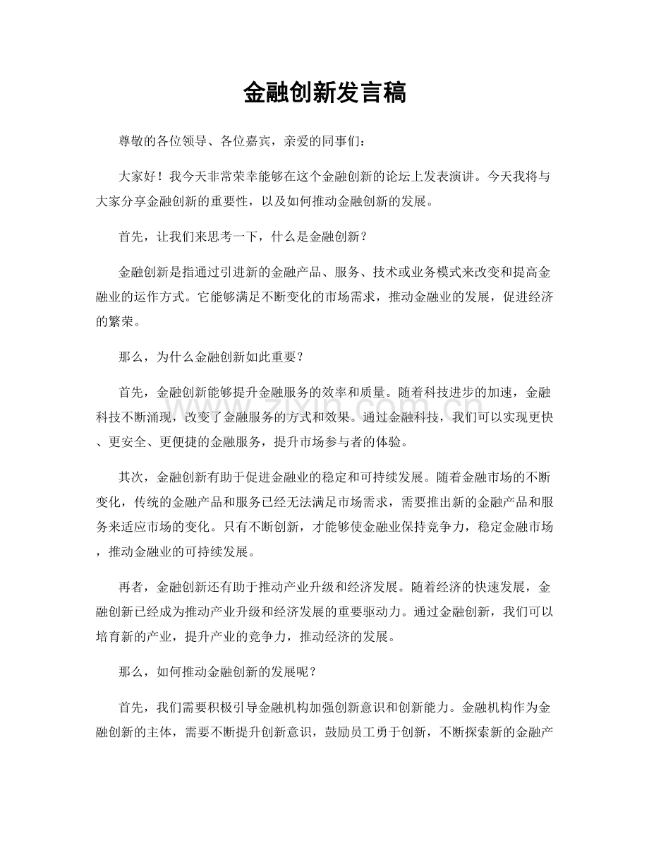 金融创新发言稿.docx_第1页