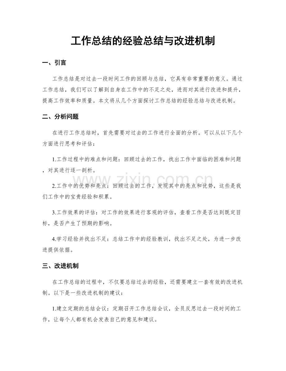 工作总结的经验总结与改进机制.docx_第1页