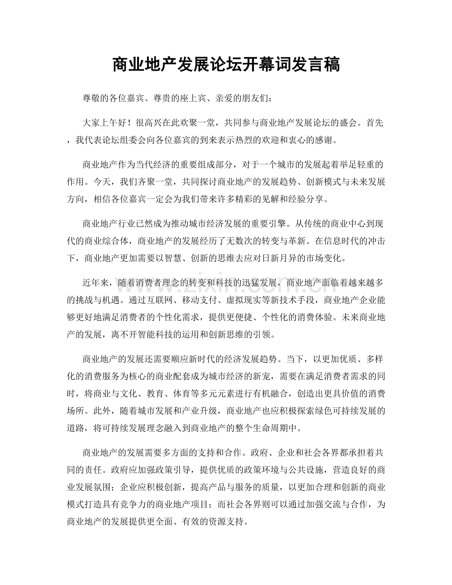 商业地产发展论坛开幕词发言稿.docx_第1页