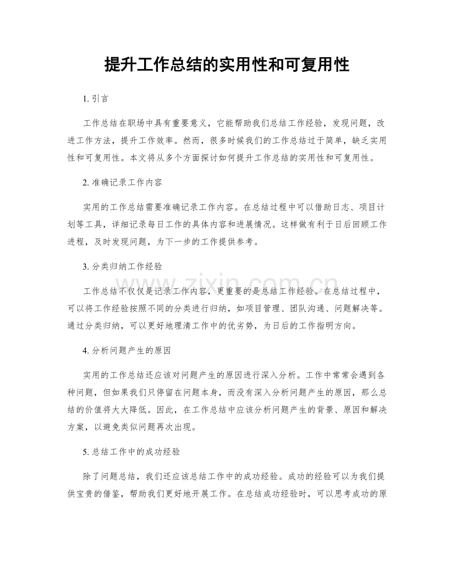 提升工作总结的实用性和可复用性.docx_第1页