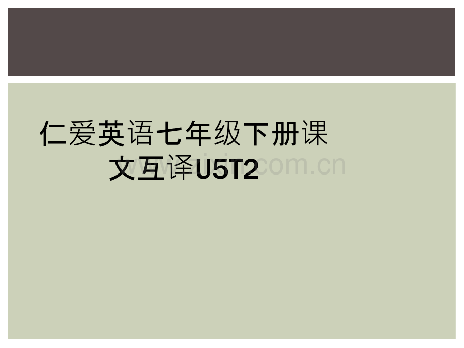 仁爱英语七年级下册课文互译U5T2.ppt_第1页