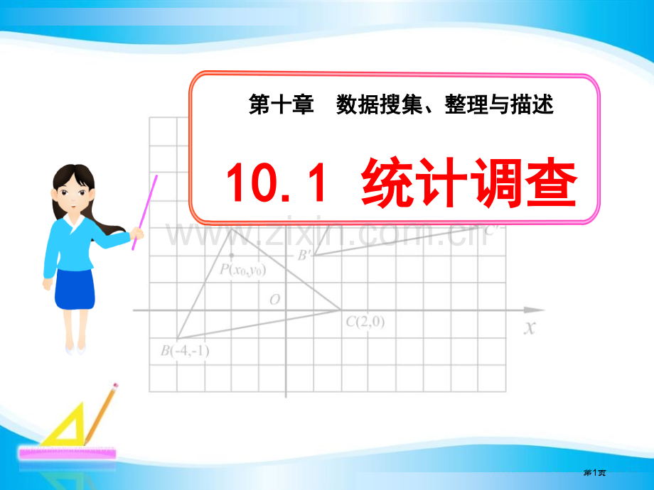 统计调查数据的收集、整理与描述课件8省公开课一等奖新名师优质课比赛一等奖课件.pptx_第1页