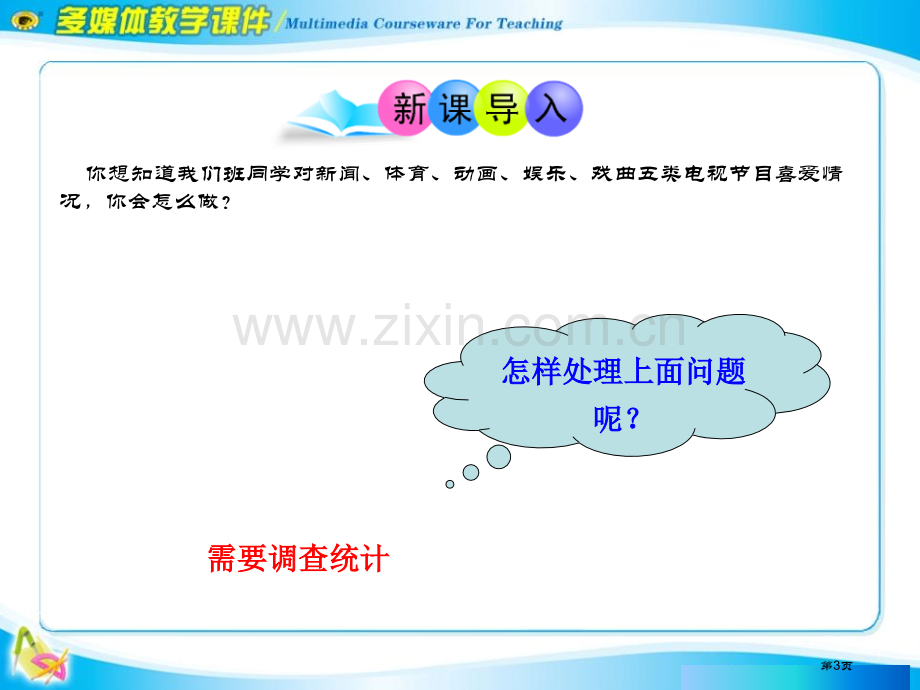 统计调查数据的收集、整理与描述课件8省公开课一等奖新名师优质课比赛一等奖课件.pptx_第3页