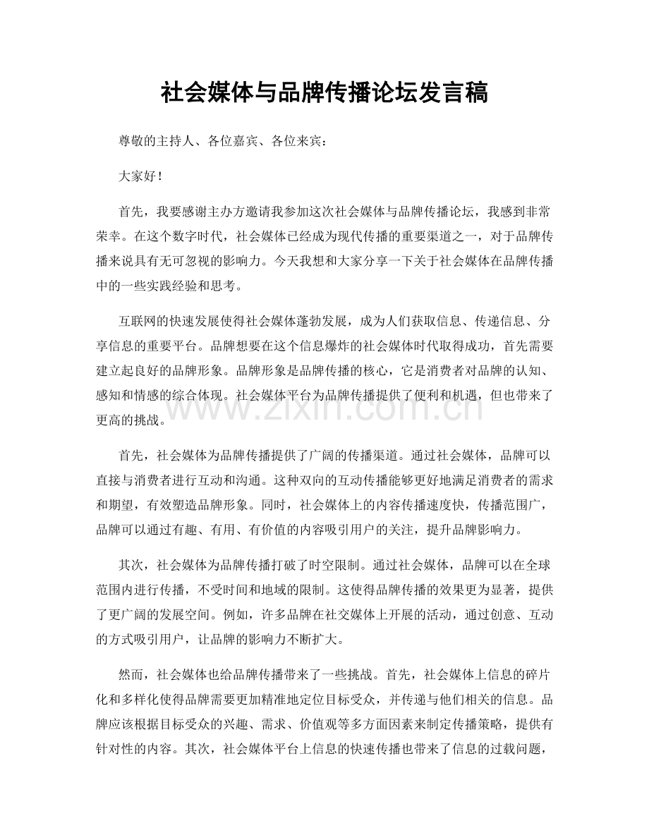 社会媒体与品牌传播论坛发言稿.docx_第1页