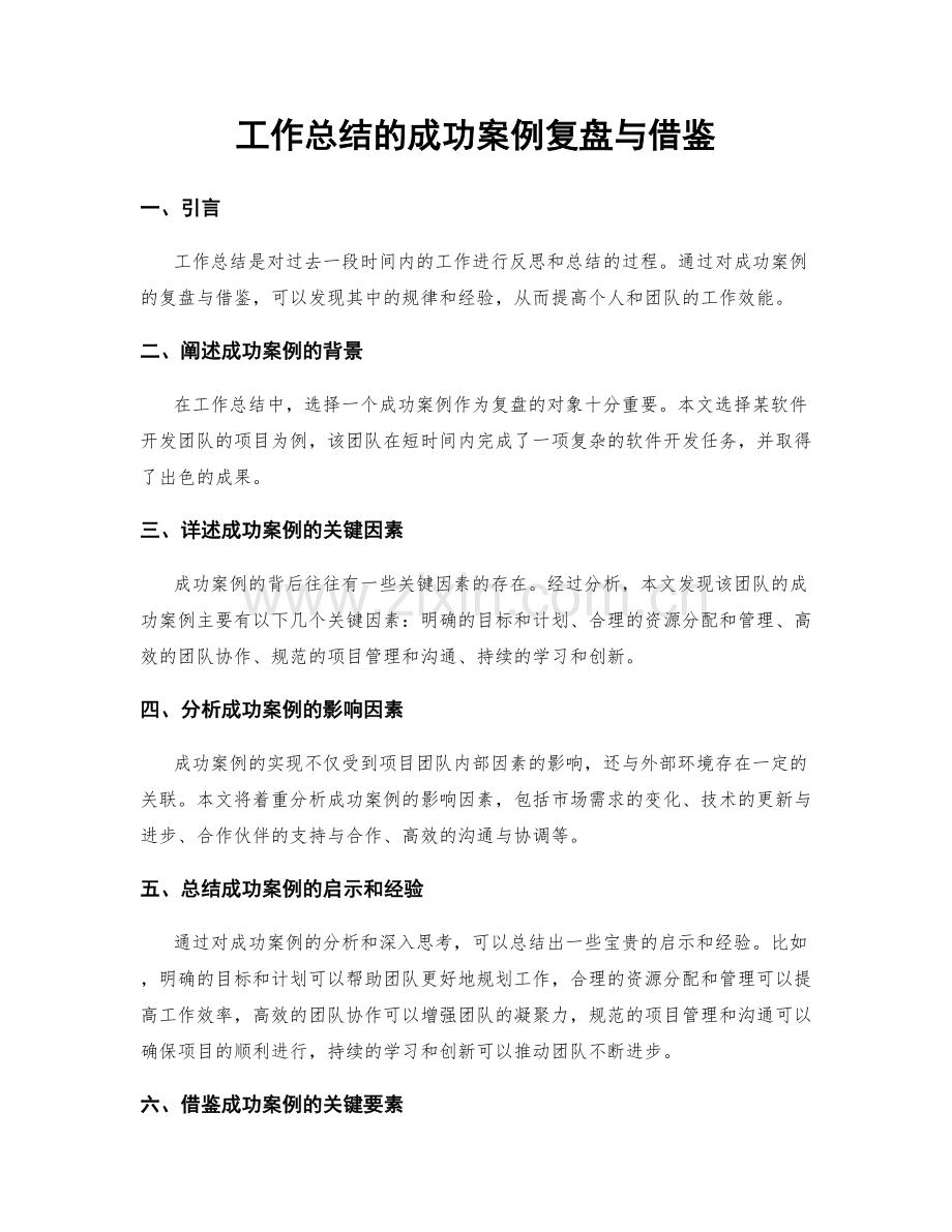 工作总结的成功案例复盘与借鉴.docx_第1页