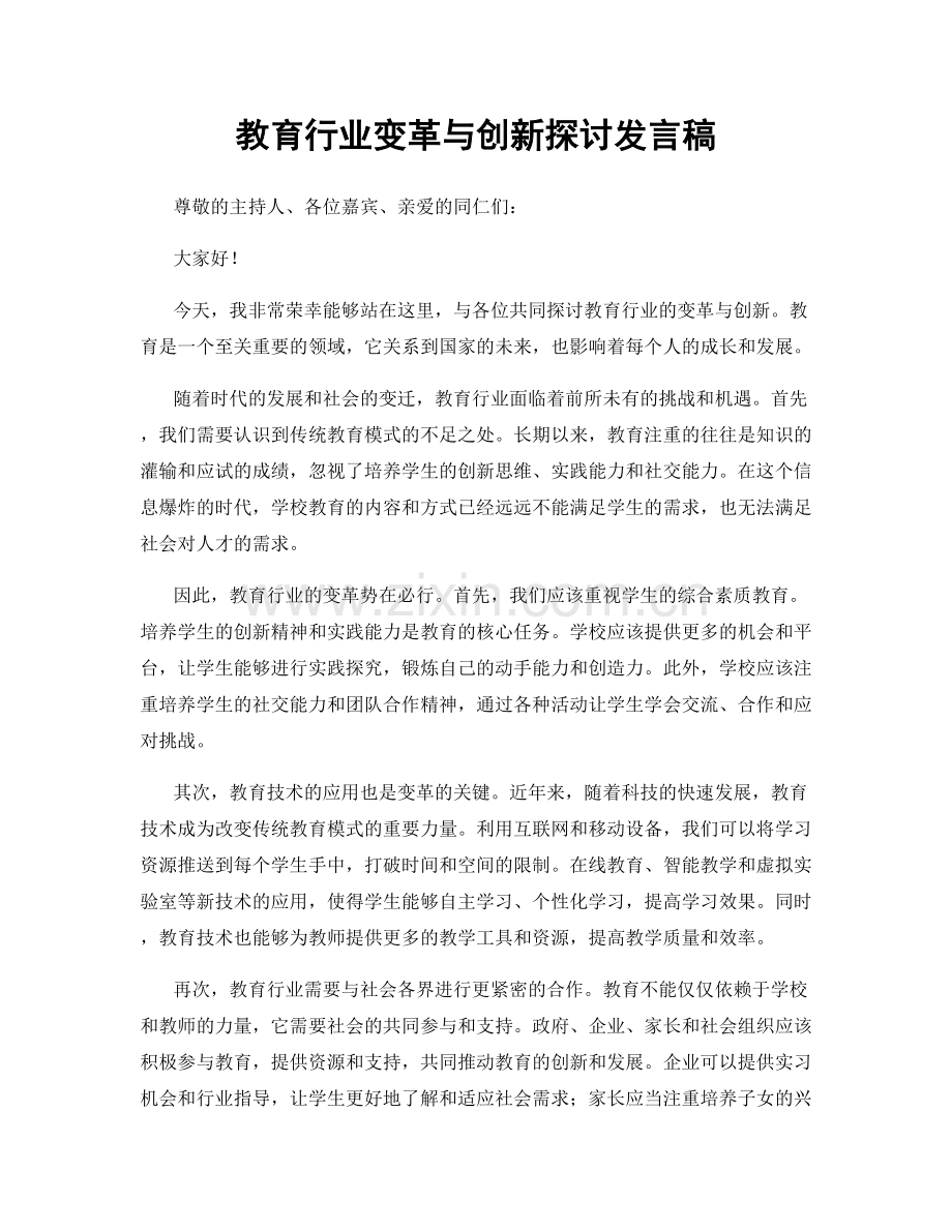 教育行业变革与创新探讨发言稿.docx_第1页