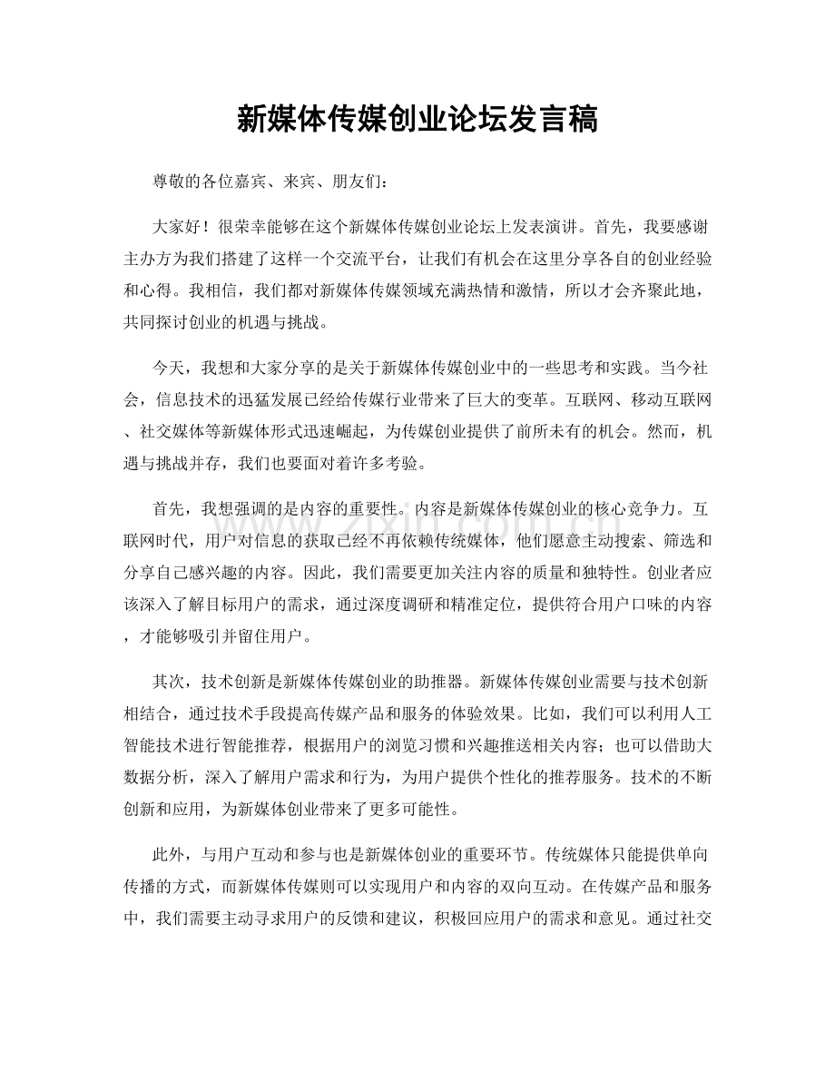 新媒体传媒创业论坛发言稿.docx_第1页