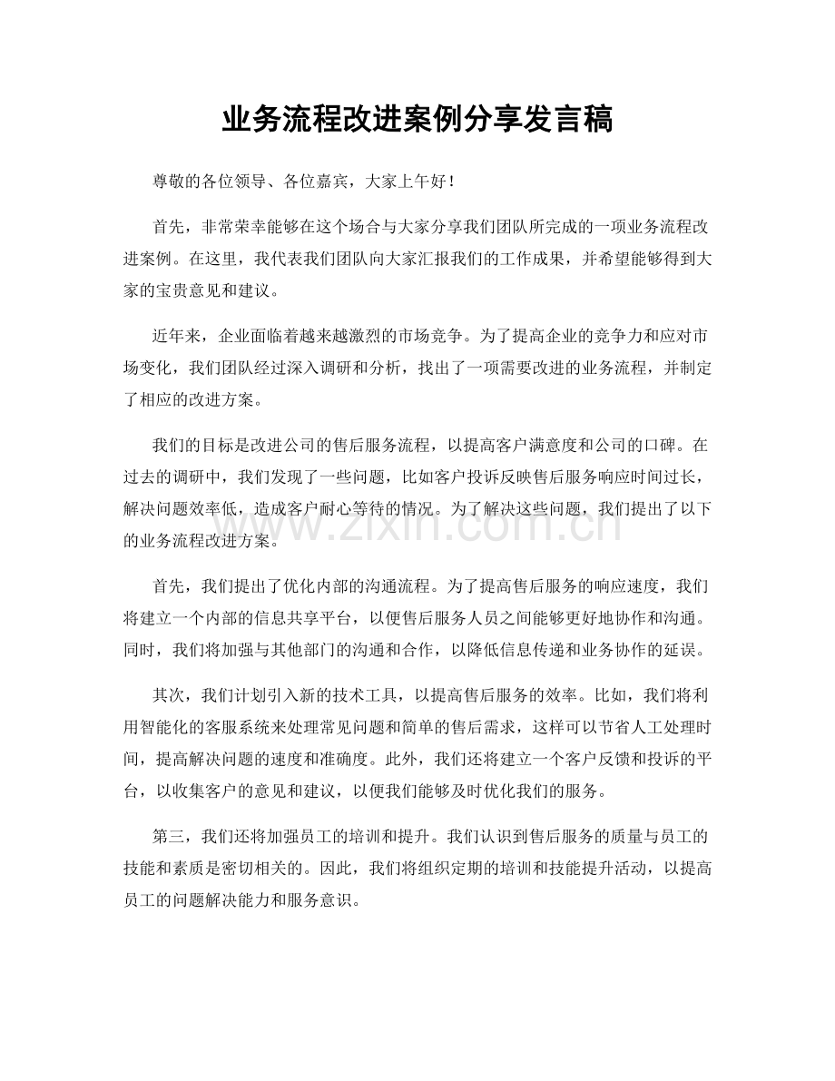 业务流程改进案例分享发言稿.docx_第1页