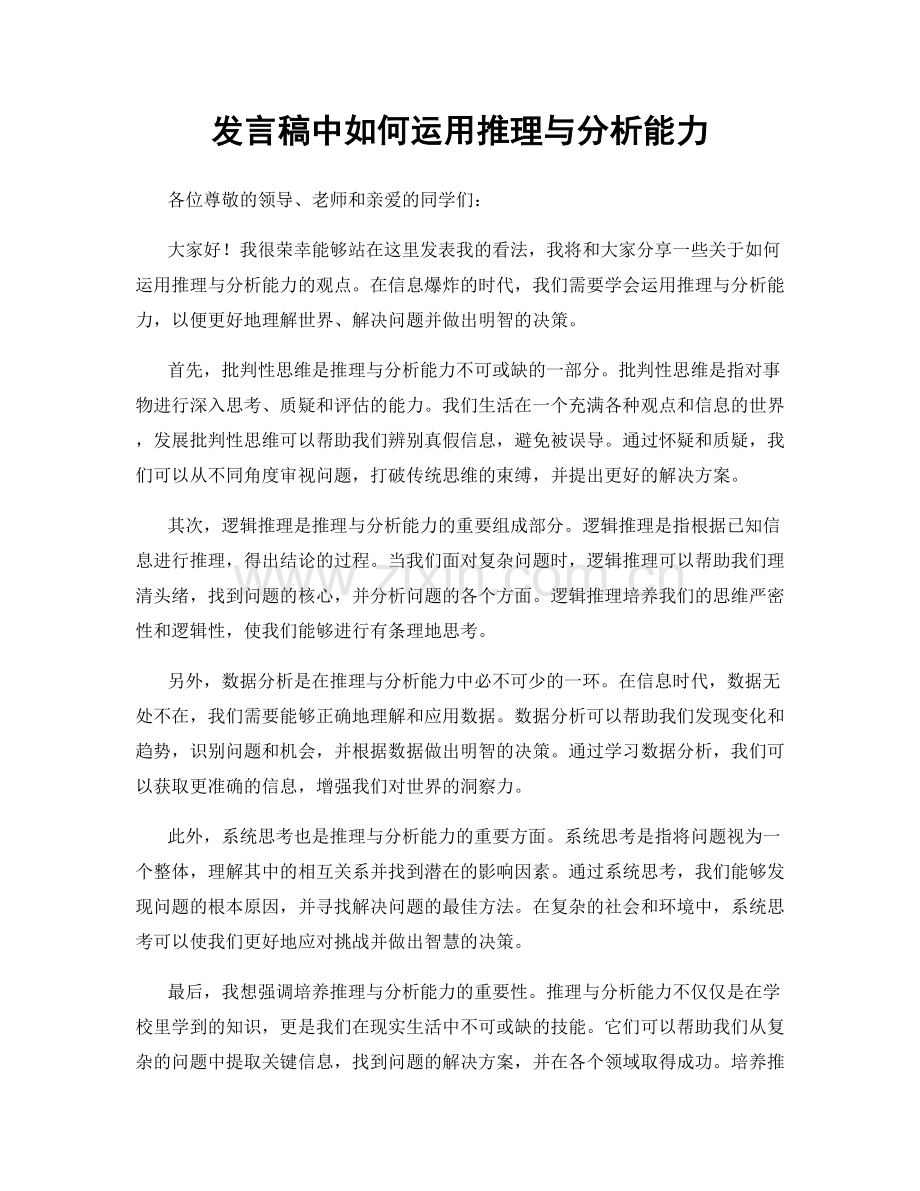 发言稿中如何运用推理与分析能力.docx_第1页