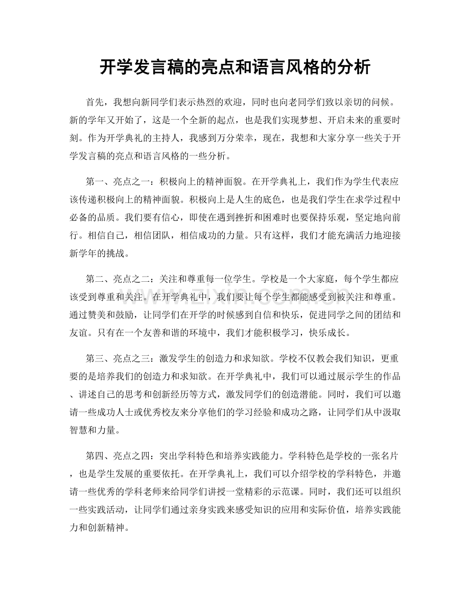 开学发言稿的亮点和语言风格的分析.docx_第1页