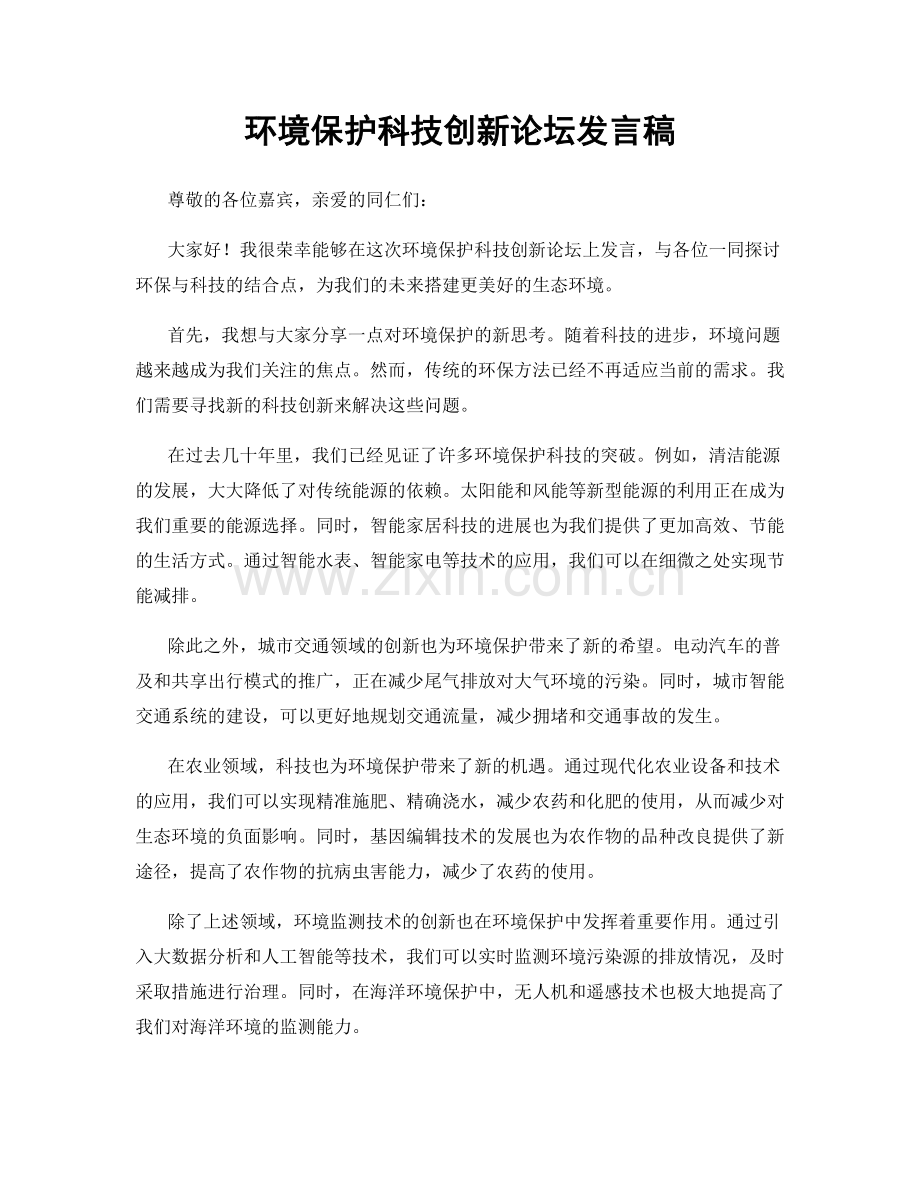 环境保护科技创新论坛发言稿.docx_第1页