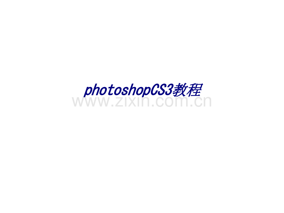 photoshopCS3教程专题培训课件.ppt_第1页