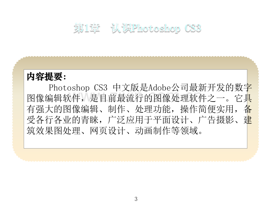 photoshopCS3教程专题培训课件.ppt_第3页