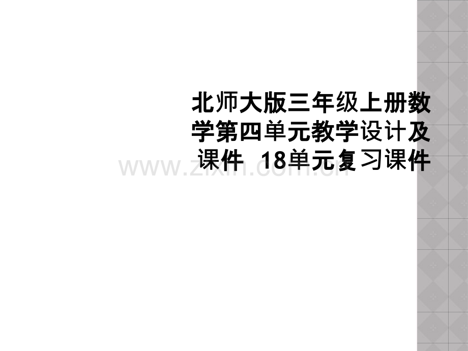 北师大版三年级上册数学第四单元教学设计及课件--18单元复习课件.ppt_第1页