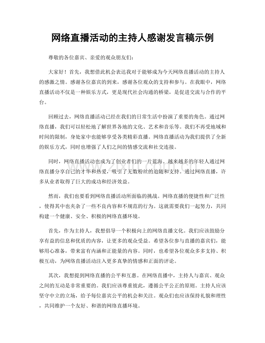 网络直播活动的主持人感谢发言稿示例.docx_第1页