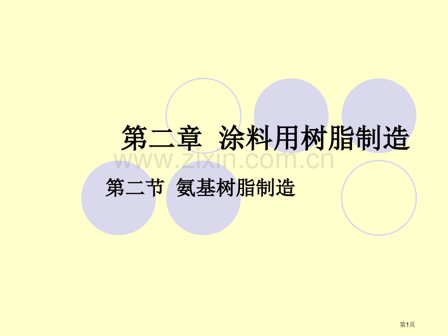 涂料用树脂的制造网络教学和课程制作平台省公共课一等奖全国赛课获奖课件.pptx_第1页