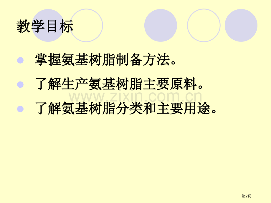 涂料用树脂的制造网络教学和课程制作平台省公共课一等奖全国赛课获奖课件.pptx_第2页