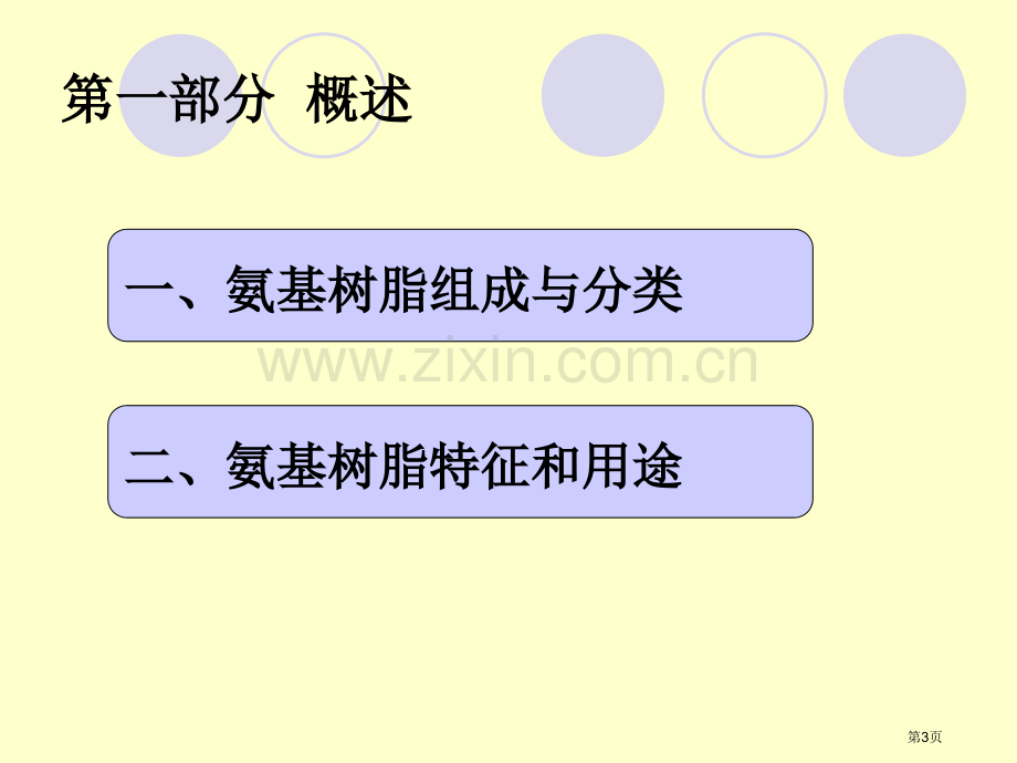 涂料用树脂的制造网络教学和课程制作平台省公共课一等奖全国赛课获奖课件.pptx_第3页