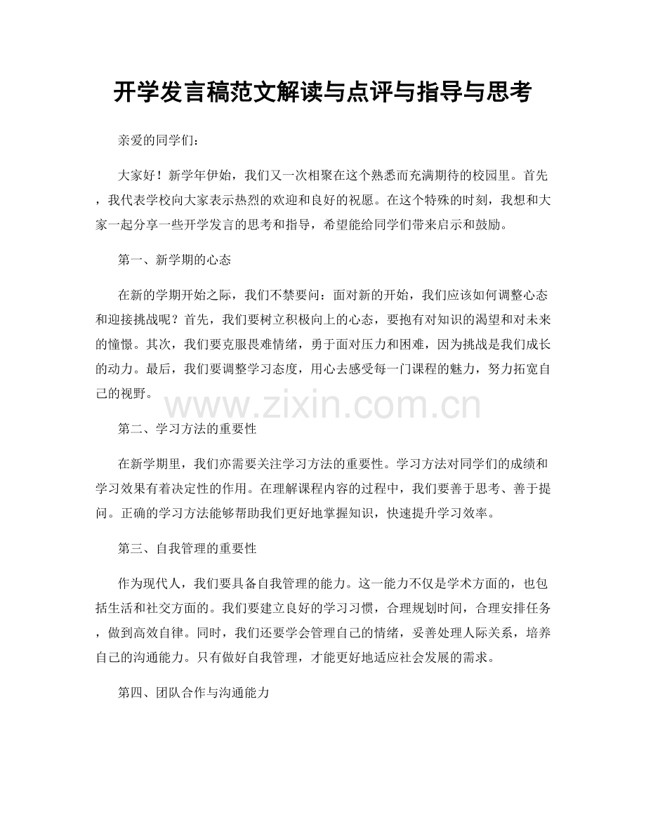 开学发言稿范文解读与点评与指导与思考.docx_第1页