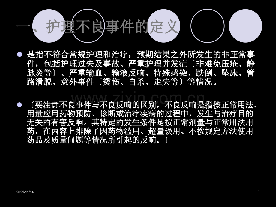 护理不良事件相关知识培训.ppt_第3页