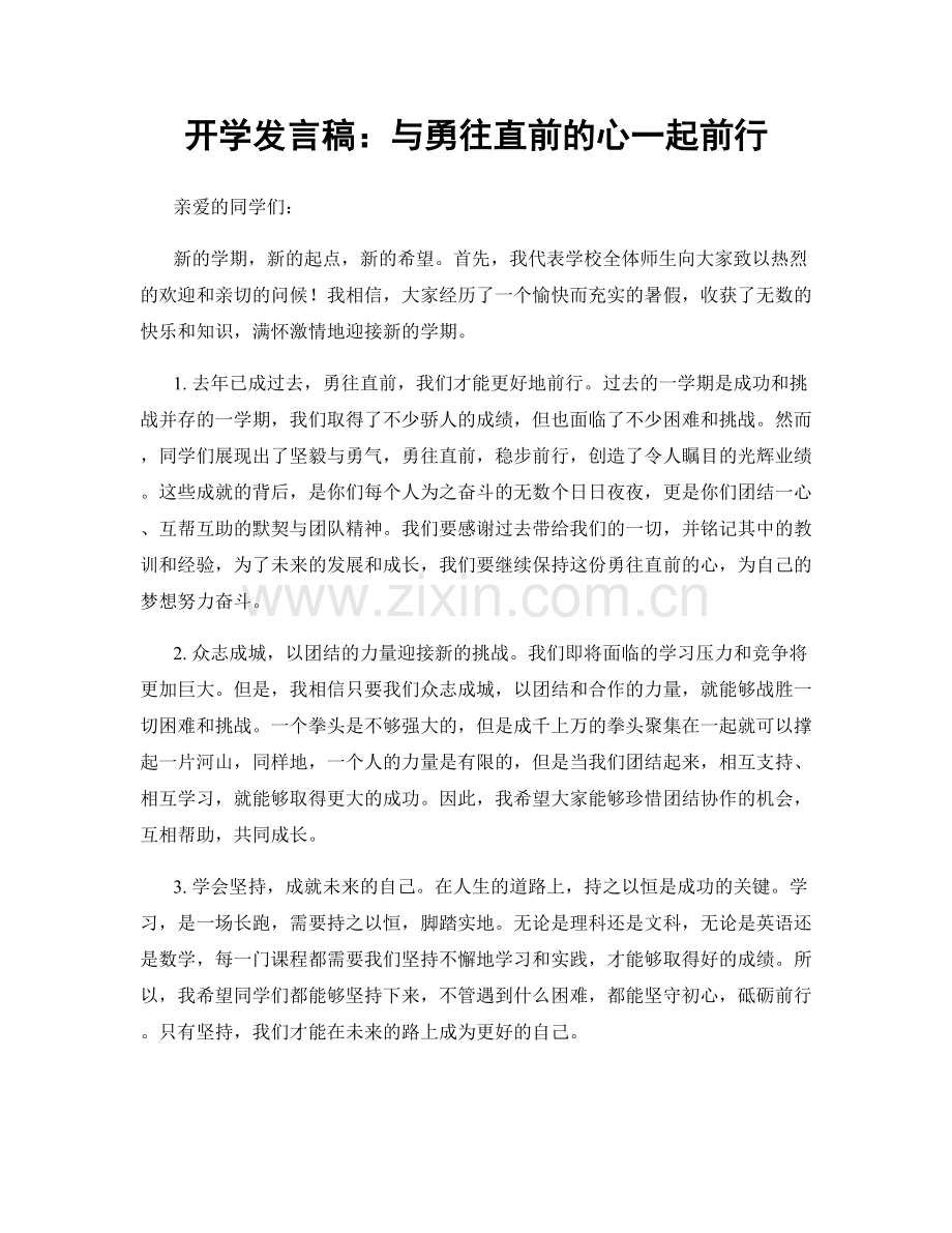 开学发言稿：与勇往直前的心一起前行.docx_第1页