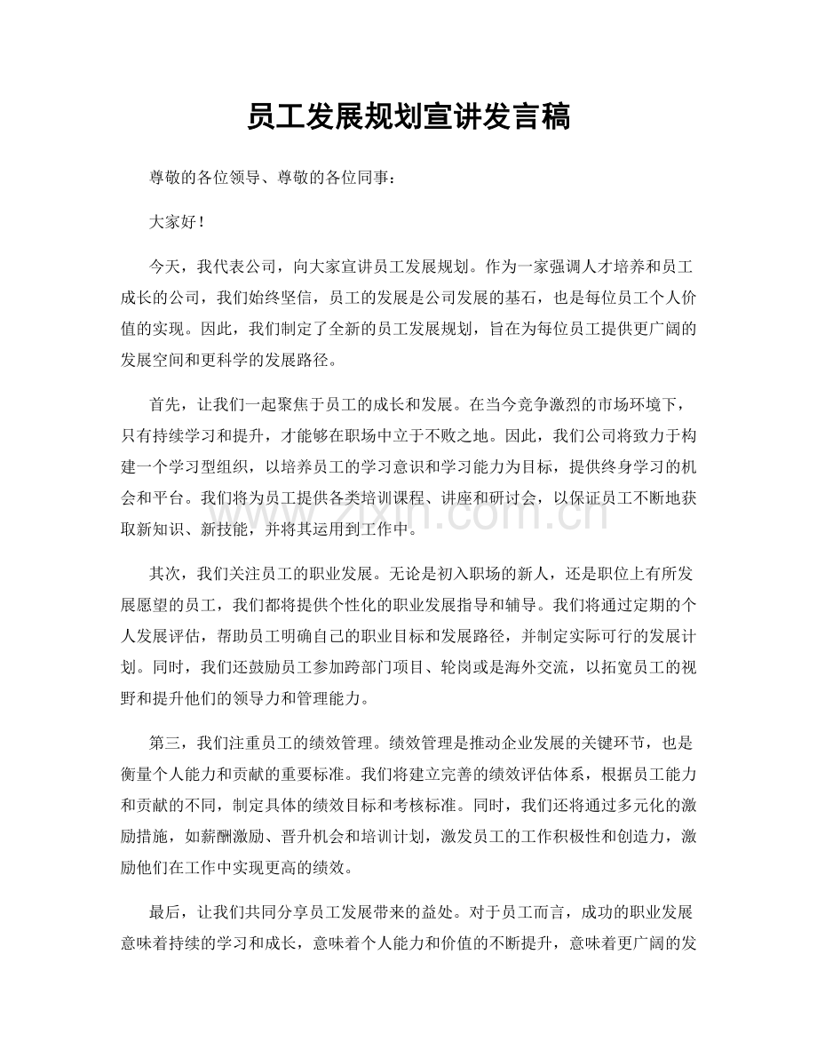 员工发展规划宣讲发言稿.docx_第1页