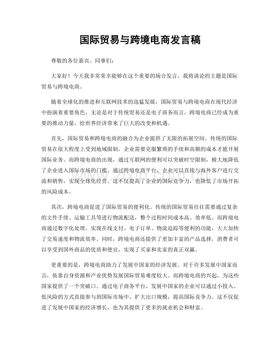 国际贸易与跨境电商发言稿.docx_第1页