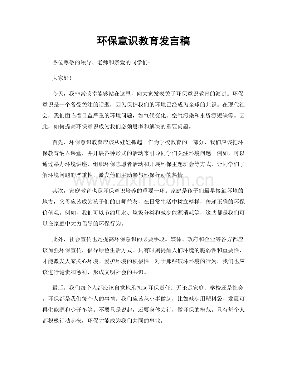 环保意识教育发言稿.docx_第1页