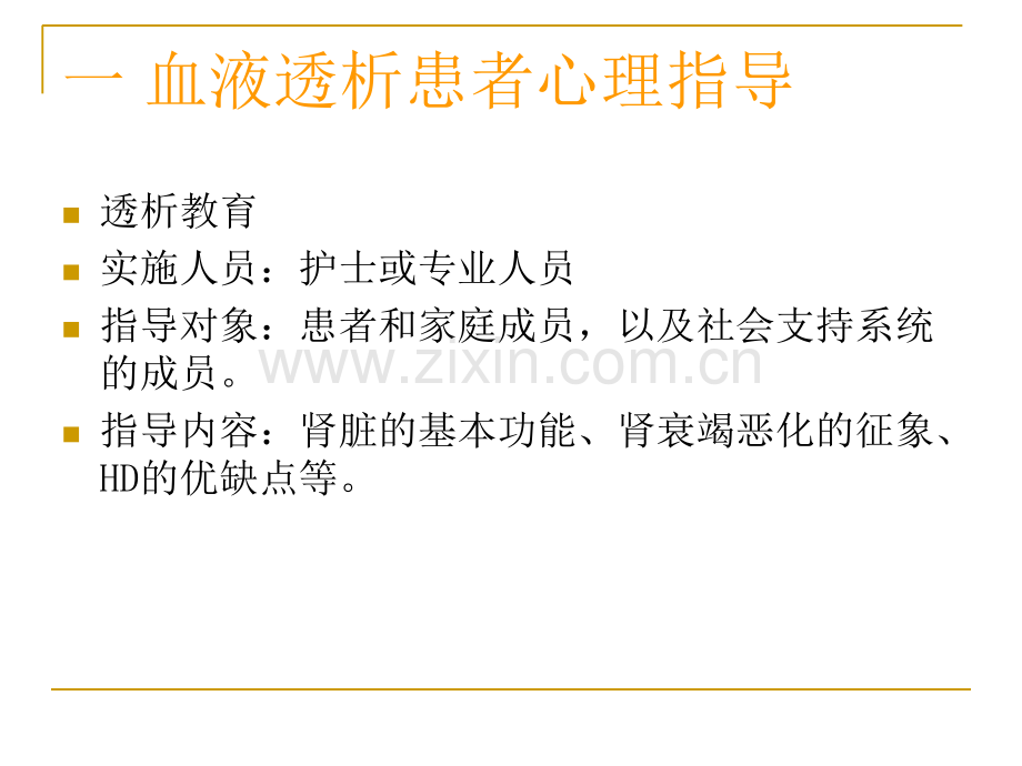 PPT医学课件血透患者的日常管理讲义.ppt_第2页