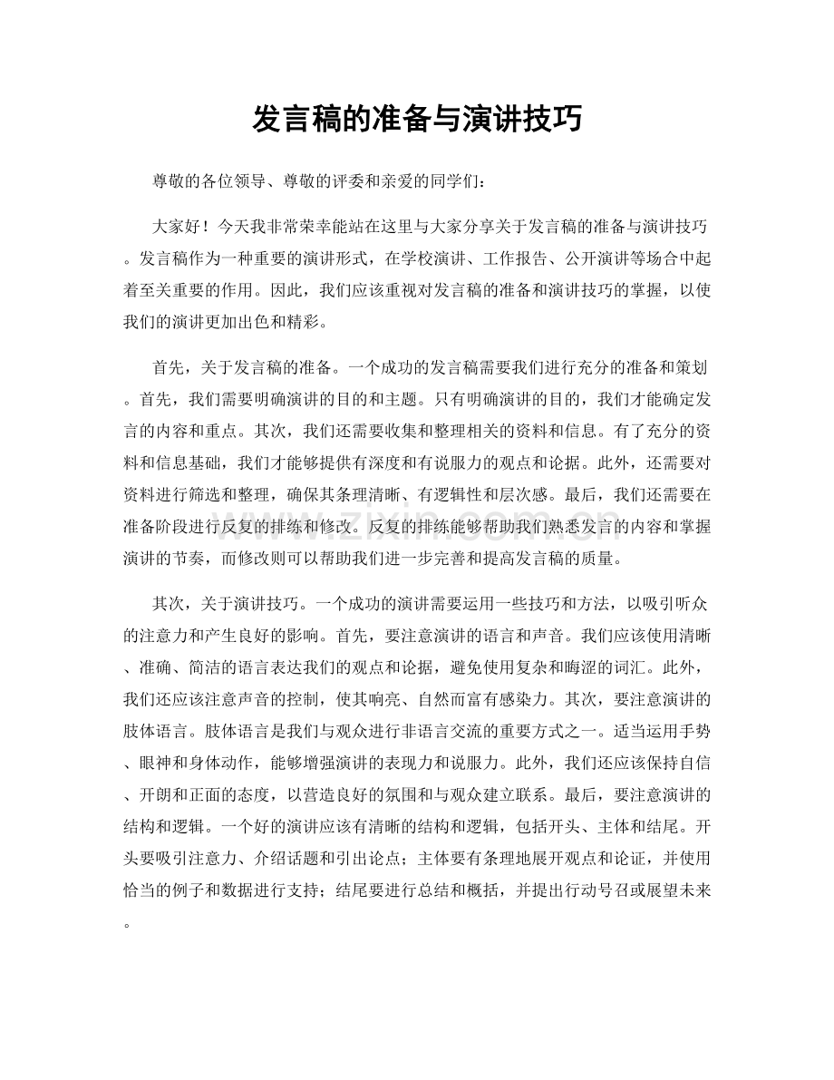 发言稿的准备与演讲技巧.docx_第1页