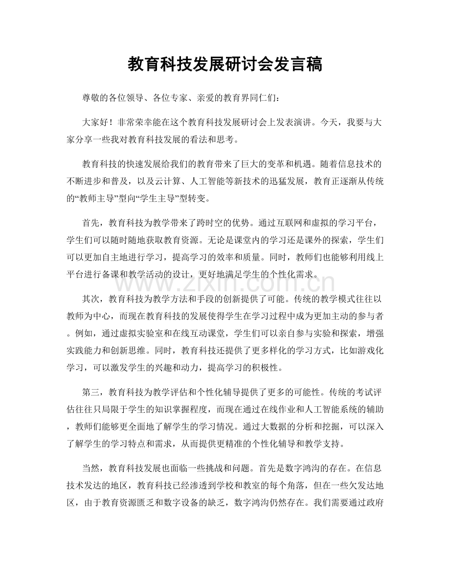 教育科技发展研讨会发言稿.docx_第1页