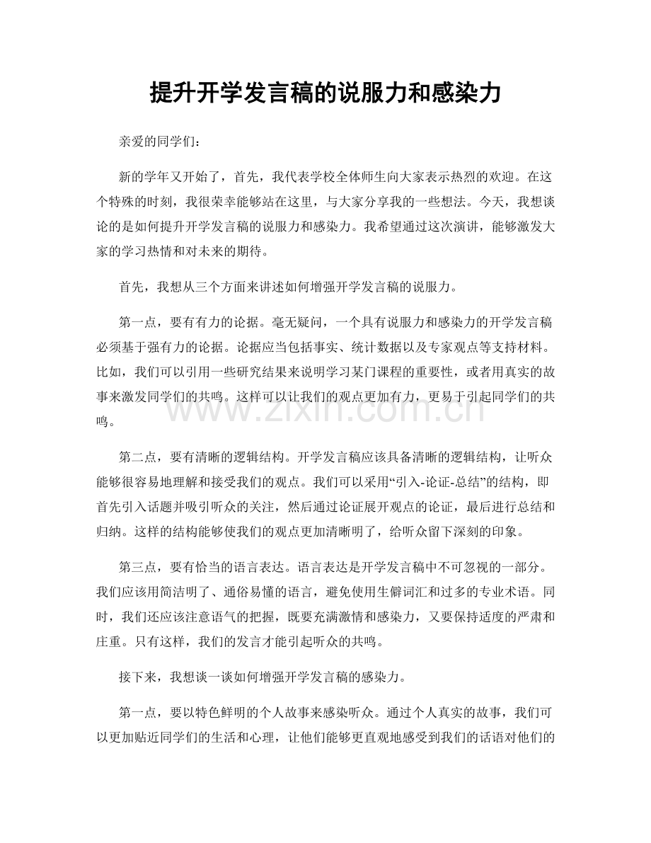 提升开学发言稿的说服力和感染力.docx_第1页