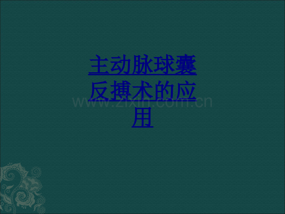 主动脉球囊反搏术的应用优质PPT课件.ppt_第1页